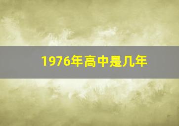 1976年高中是几年