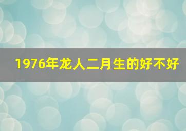 1976年龙人二月生的好不好