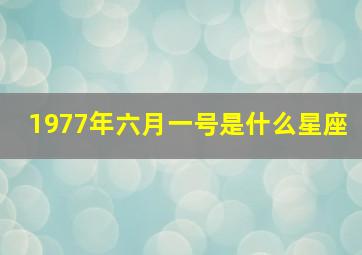 1977年六月一号是什么星座