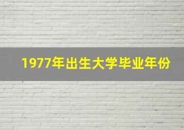 1977年出生大学毕业年份