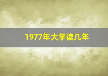 1977年大学读几年