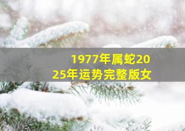 1977年属蛇2025年运势完整版女