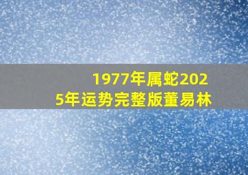 1977年属蛇2025年运势完整版董易林