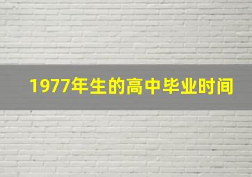 1977年生的高中毕业时间