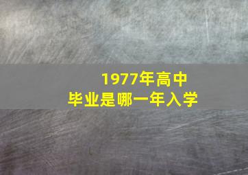 1977年高中毕业是哪一年入学