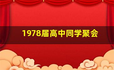 1978届高中同学聚会