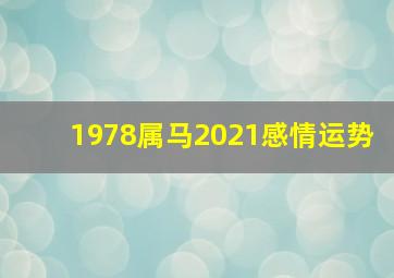 1978属马2021感情运势