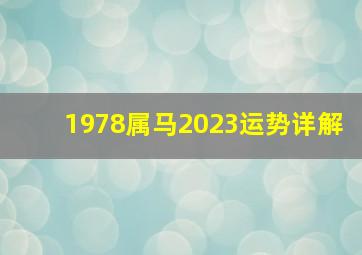 1978属马2023运势详解