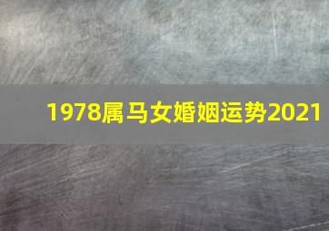 1978属马女婚姻运势2021