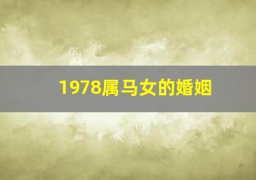 1978属马女的婚姻