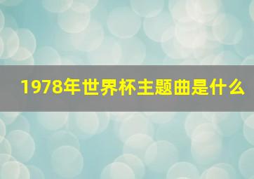 1978年世界杯主题曲是什么