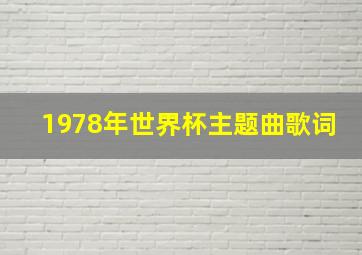 1978年世界杯主题曲歌词