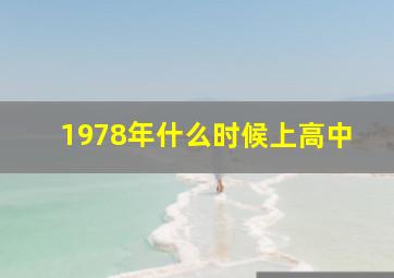 1978年什么时候上高中