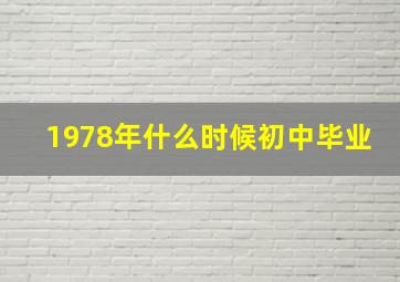 1978年什么时候初中毕业