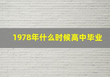 1978年什么时候高中毕业