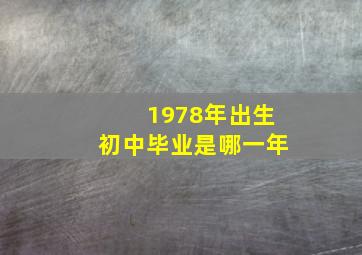 1978年出生初中毕业是哪一年