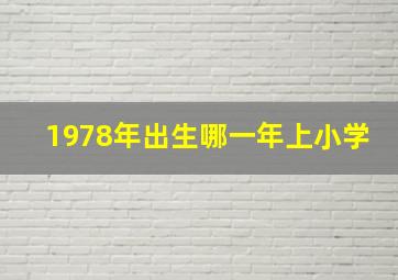 1978年出生哪一年上小学