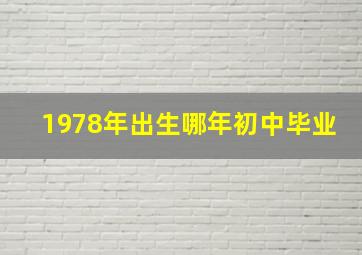 1978年出生哪年初中毕业