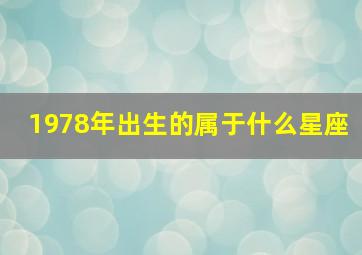 1978年出生的属于什么星座