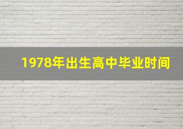 1978年出生高中毕业时间