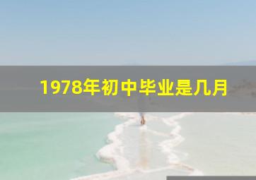 1978年初中毕业是几月