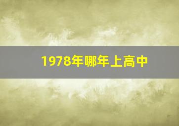 1978年哪年上高中