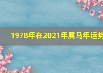 1978年在2021年属马年运势