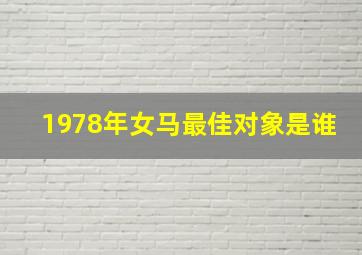 1978年女马最佳对象是谁