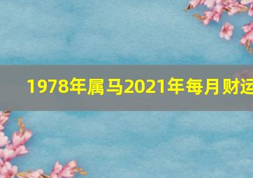 1978年属马2021年每月财运