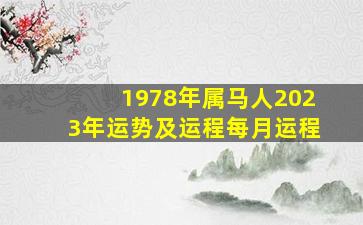 1978年属马人2023年运势及运程每月运程