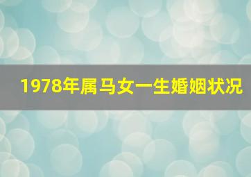 1978年属马女一生婚姻状况