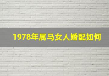 1978年属马女人婚配如何