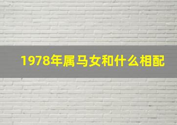 1978年属马女和什么相配