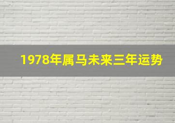 1978年属马未来三年运势