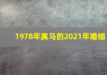 1978年属马的2021年婚姻