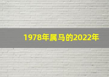 1978年属马的2022年