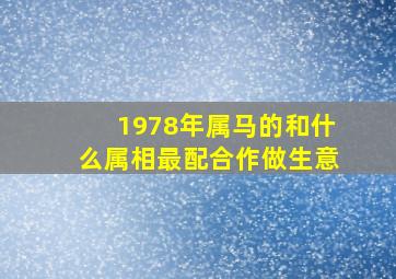 1978年属马的和什么属相最配合作做生意