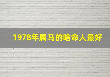 1978年属马的啥命人最好