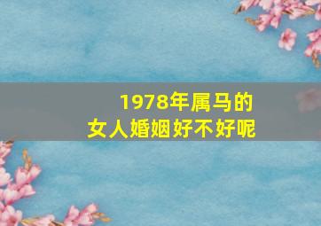 1978年属马的女人婚姻好不好呢