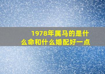 1978年属马的是什么命和什么婚配好一点