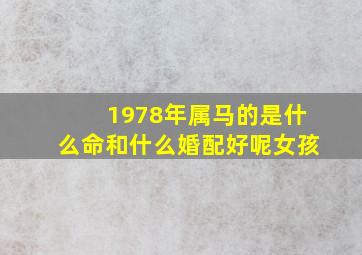 1978年属马的是什么命和什么婚配好呢女孩