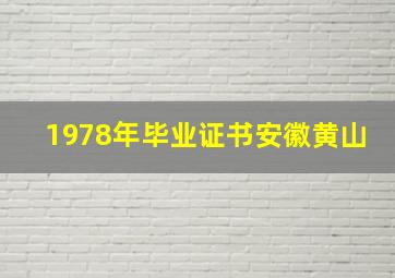 1978年毕业证书安徽黄山