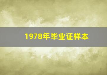 1978年毕业证样本