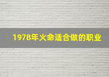 1978年火命适合做的职业