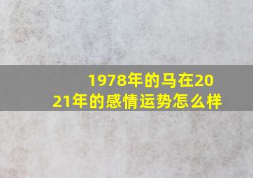 1978年的马在2021年的感情运势怎么样