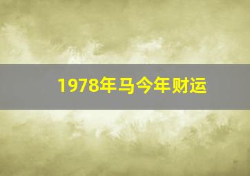 1978年马今年财运