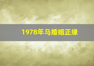 1978年马婚姻正缘