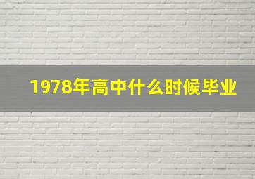 1978年高中什么时候毕业