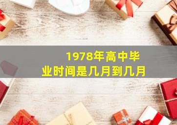 1978年高中毕业时间是几月到几月