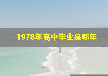 1978年高中毕业是哪年